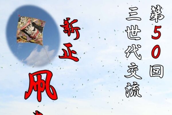【2026年】香南市で「第50回 三世代交流 新正凧あげ大会」（野市ふれあい広場）｜自分で作った凧を飛ばしませんか？16畳サイズの凧揚げ、 凧からお菓子をまく「とばし」も楽しめます