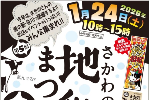 【2026年】佐川町で「第5回さかわの地乳まつり」（まきのさんの道の駅・佐川）｜ミルク坦々うどん、パスタ、シチュー、プリン…地乳グルメが味わえるイベント。〇×クイズ、牛乳パック高積み競争も楽しめます