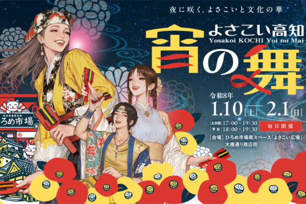 【2026年】高知市で「よさこい高知 宵の舞」（ひろめ市場、大橋通商店街）｜よさこい、土佐の伝統芸能を毎日披露。正調よさこいも体験できます