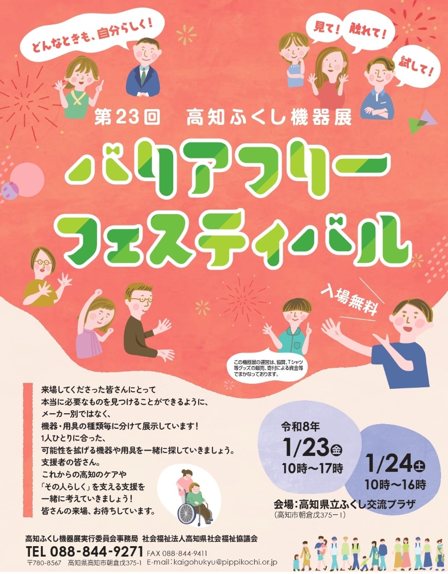 【2026年】高知市で「第23回高知ふくし機器展 バリアフリーフェスティバル」（高知県立ふくし交流プラザ）｜「防災」「キッズ姿勢」「キッズ発達」…福祉機器を体験できるイベントです