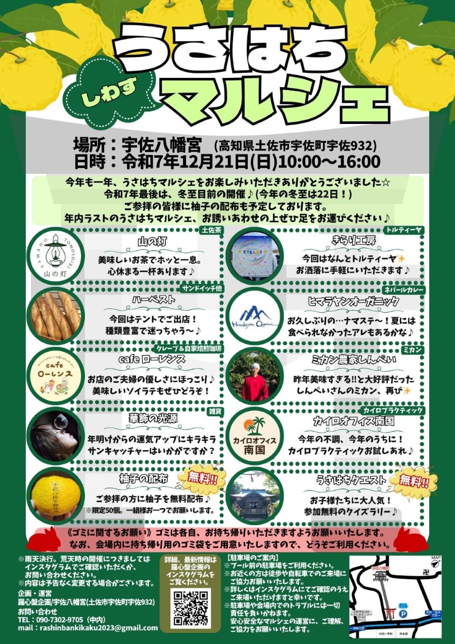【2025年12月】土佐市で「うさはちしわすマルシェ」（宇佐八幡宮）｜ネパールカレー、サンドイッチ、クレープ、雑貨…ユズの配布やクイズラリーも