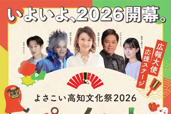 【2026年】高知市で「よさこい高知文化祭2026 プレイベント」（イオンモール高知）｜広報大使の島崎和歌子さん、三山ひろしさん、岡本知高さんが登場！ワークショップ、ポップアート展、クイズラリーなどが楽しめます