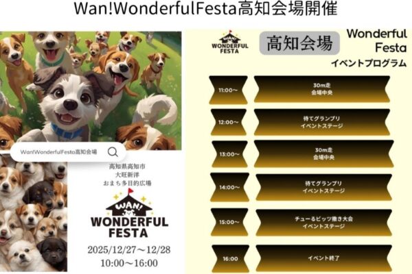 【2025年】高知市で「Wan!WonderfulFesta高知会場」（おまち多目的広場）｜30メートル走、待てグランプリ、おやつ・雑貨販売…飼い犬と参加できるドッグイベントです