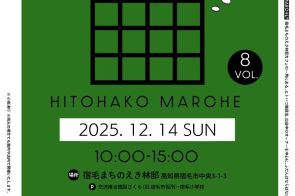 【2025年】宿毛市で「ヒトハコマルシェvol.8」（宿毛まちのえき林邸）｜雑貨、小物、アクセサリー、ナポリピッツァ、パン、焼き菓子…カフェではマルシェ限定メニューも