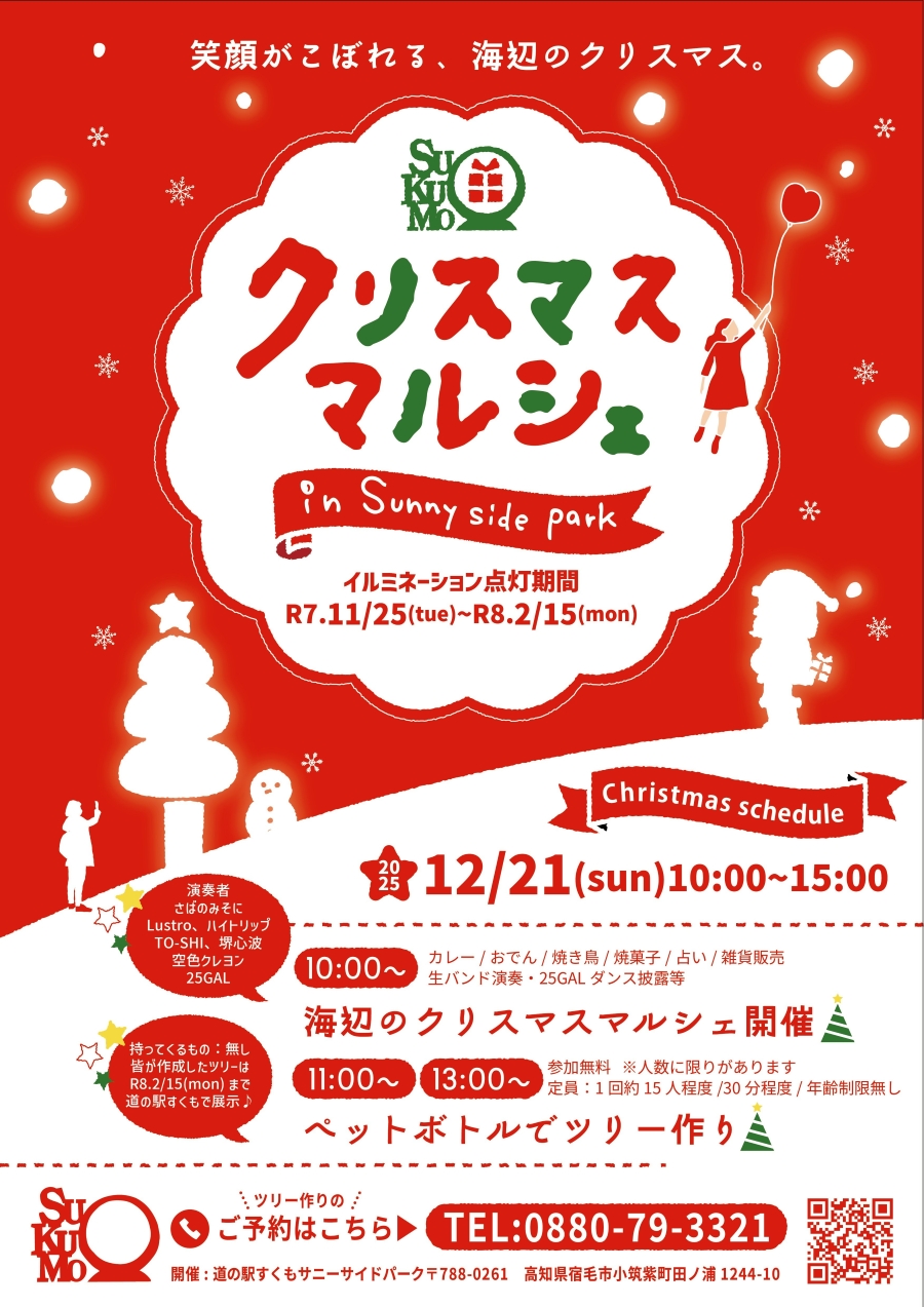 【2025年】宿毛市で「クリスマスマルシェ in Sunny side park」（道の駅すくもサニーサイドパーク）｜グルメや雑貨販売、音楽演奏、ダンス…ペットボトルでツリー作りも