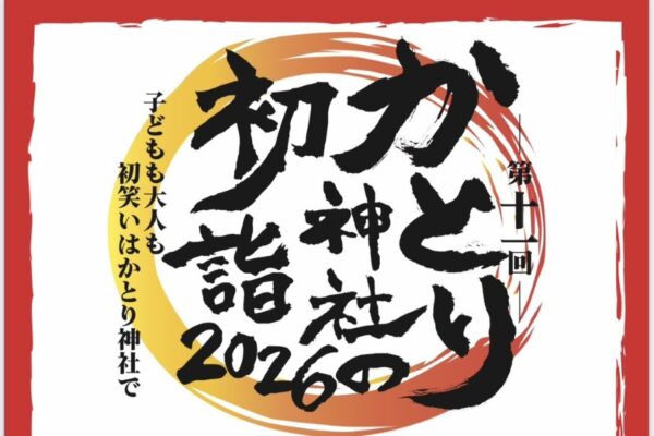 【2026年】香南市で「第11回かとり神社の初詣2026」（かとり神社）｜巨大かるた、宝探し、ピンボール、けん玉、輪投げ、書き初め…焼き芋、けんちん汁、綿菓子が振る舞われます