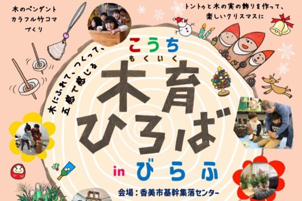 【2025年12月】香美市で「こうち木育ひろば in びらふ」（香美市基幹集落センター）｜ワークショップ、モルック、木のおもちゃ…森のクイズラリーも楽しめます
