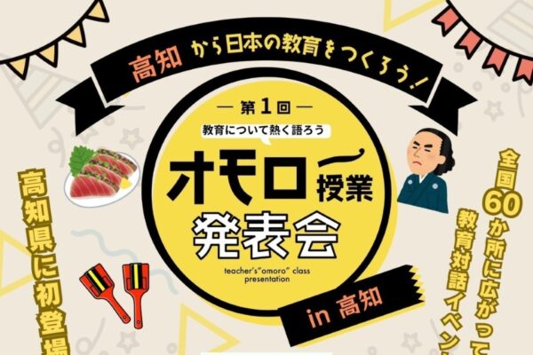 【2026年】高知市で「第1回オモロー授業発表会 in 高知」（高知市文化プラザ「かるぽーと」）｜県内の公立学校の先生や不登校経験者が参加。教育を考える対話イベントです