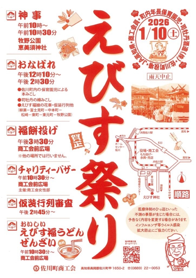 【2026年】佐川町で「えびす祭り」（佐川町商工会前広場など）｜福餅投げ、チャリティーバザー、えびす福うどん・ぜんざいの販売…子ども神輿や仮装行列も