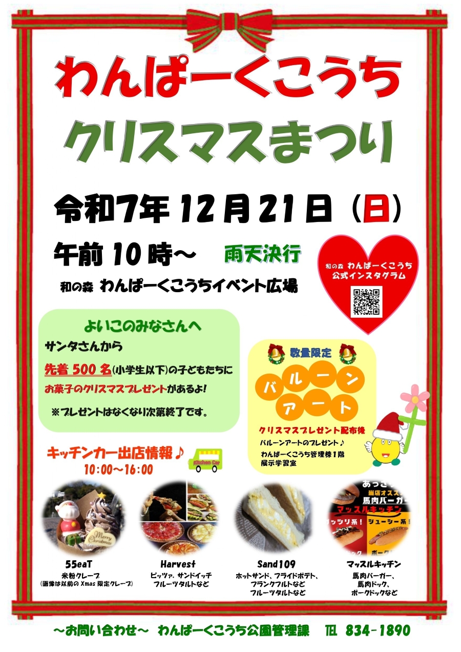 【2025年】高知市で「わんぱーくこうちクリスマスまつり」｜小学生までの子ども先着500人にサンタからお菓子をプレゼント！バルーンアートも楽しめます