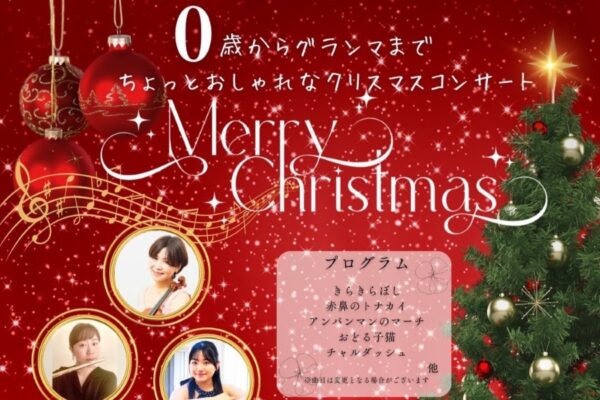 高知市で「0歳からグランマまで　ちょっとおしゃれなクリスマスコンサート」（高知市文化プラザ「かるぽーと」）｜「きらきらぼし」「赤鼻のトナカイ」…楽器作りのワークショップ、カフェも