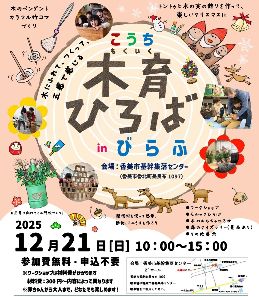 【2025年12月】香美市で「こうち木育ひろば in びらふ」（香美市基幹集落センター）｜ワークショップ、モルック、木のおもちゃ…森のクイズラリーも楽しめます