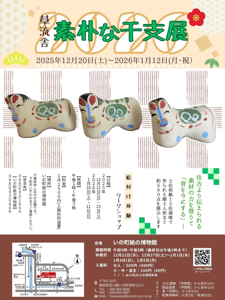 【2025年】いの町紙の博物館で「2026 草流舎 素朴な干支展」｜土佐和紙と土佐漆喰で創られた郷土人形などを展示。絵付けのワークショップも開催されます
