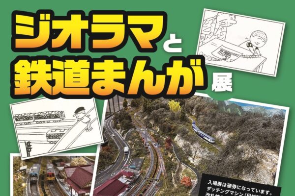 【2026年】高知市で「ジオラマと鉄道まんが展」（横山隆一記念まんが館）｜日本最大級のスイッチバック・JR木次線のジオラマが登場！入場券への日付刻印や改札ばさみも体験できます