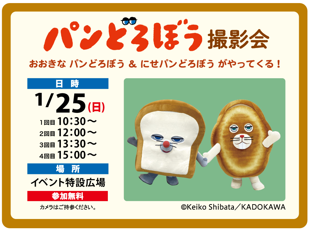 高知市で「パンどろぼう 撮影会　おおきなパンどろぼう＆にせパンどろぼうがやってくる！」｜高知新聞住宅総合展示場ライムで開催！〈PR〉