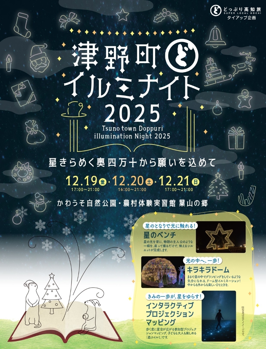【2025年】津野町で「津野町どっぷりイルミナイト2025」（かわうそ自然公園など）｜キラキラドーム、プロジェクションマッピング、星のベンチ…イルミネーションを楽しもう！グルメも販売されます