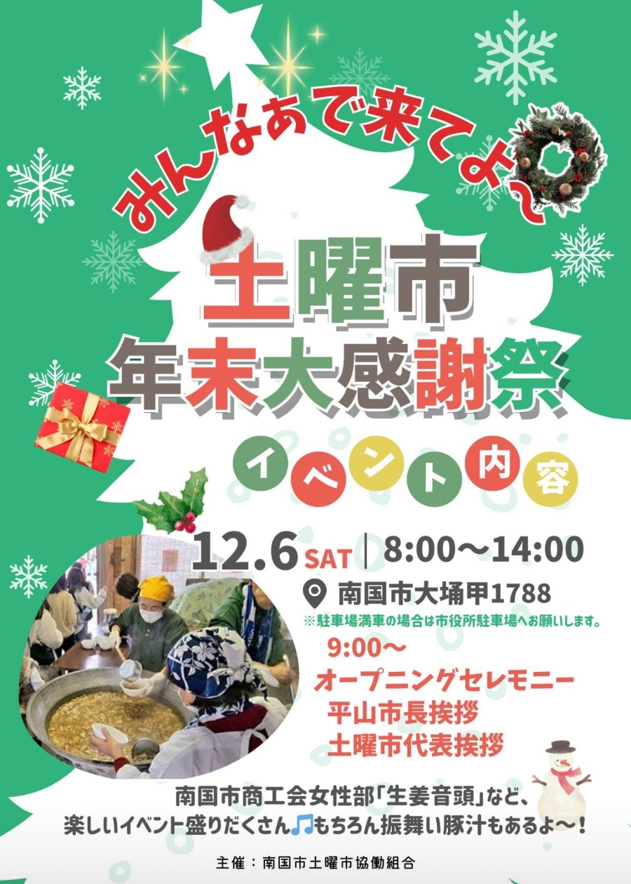 【2025年】南国市で「土曜市年末大感謝祭」（土曜市）｜豚汁の振る舞い、お餅の配布、小学生までの子どもにはお菓子鍋も！グルメも販売されます