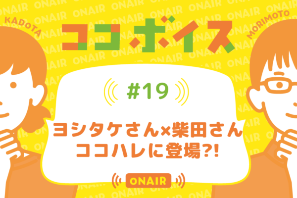 ココボイス#19「ヨシタケさん×柴田さん　ココハレに登場？！」｜ココハレの音声メディアで子育てトークを配信しています