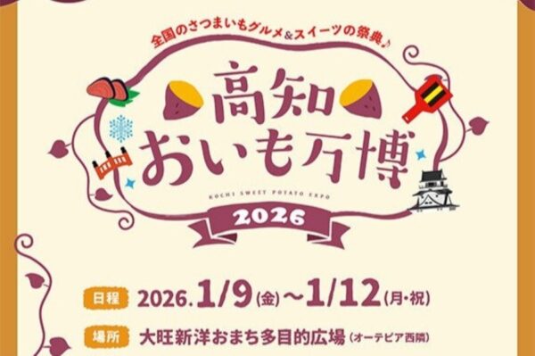 【2026年】高知市で「高知おいも万博2026」（おまち多目的広場）｜スイートポテト、クレープ、パイ…全国のさつまいもグルメ、スイーツが集合します