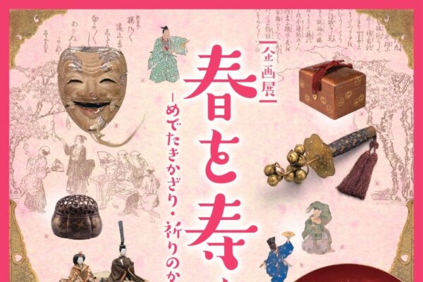 【2026年】高知城歴史博物館で「春を寿ぐーめでたきかざり・祈りのかたちー」｜新年最初の企画展テーマは「春」！土佐藩主山内家に伝わった「ひな人形」や「ひな道具」などが展示されます