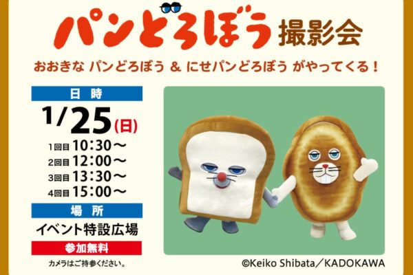 高知市で「パンどろぼう 撮影会　おおきなパンどろぼう＆にせパンどろぼうがやってくる！」｜高知新聞住宅総合展示場ライムで開催！〈PR〉