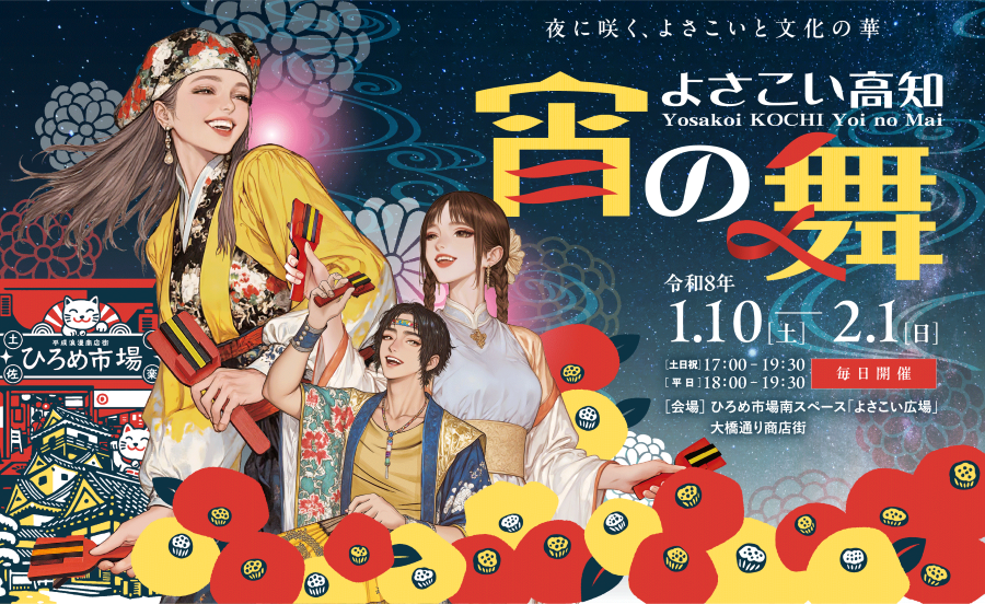 【2026年】高知市で「よさこい高知 宵の舞」（ひろめ市場、大橋通商店街）｜よさこい、土佐の伝統芸能を毎日披露。正調よさこいも体験できます