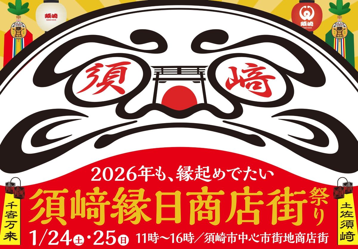 【2026年】須崎市で「須﨑縁日商店街祭り」｜全国からご当地キャラが集合！キッチンカーグルメ、縁日遊び、スマホで遊べる「須﨑ナゾトキラリー」が楽しめます