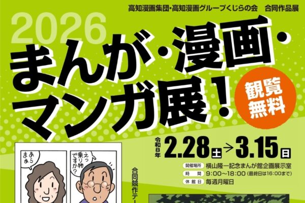 【2026年】高知市で2/28から「まんが・漫画・マンガ展！」（横山隆一記念まんが館）｜テーマは「乗り物」！漫画作品、ジオラマ…土日は似顔絵コーナーも