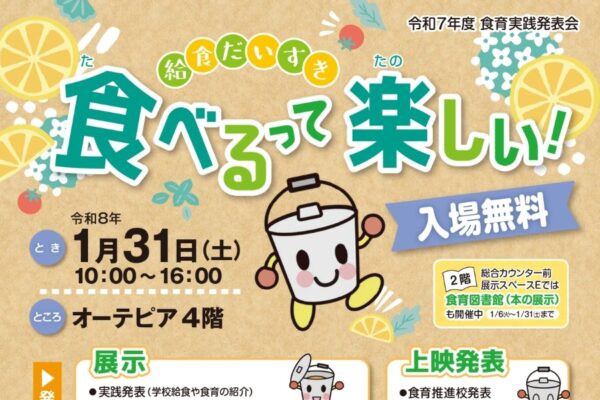 【2026年】高知市で「食べるって楽しい！～給食だいすき～」（オーテピア）｜学校給食、食育の取り組みを紹介。体験コーナー、食育科学コーナーが設けられます