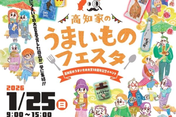 【2026年】高知市で「高知家のうまいものフェスタ」（おまち多目的広場）｜「高知家のうまいもの大賞」の10周年記念イベント！2026年の受賞商品、過去10年の受賞商品が販売されます