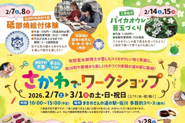 【2026年】佐川町で2/7から「さかわでワークショップ」（まきのさんの道の駅・佐川）｜砥部焼の絵付け体験、バイカオウレン苔玉作り、アクセサリー作り…毎週末楽しめます