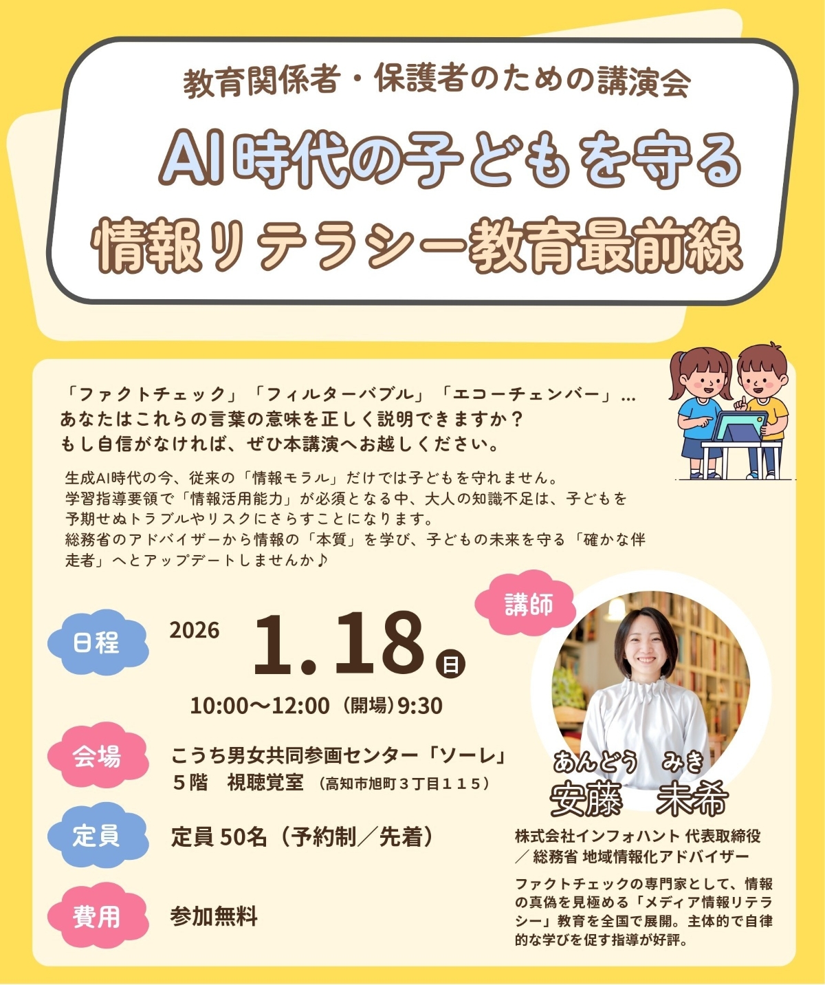 【2026年】高知市で講演会「AI時代の子どもを守る 情報リテラシー教育最前線」（こうち男女参画センター「ソーレ」）｜ファクトチェック、フィルターバブル、エコーチェンバー…子育てで知っておきたいデジタル、SNS知識を学びます