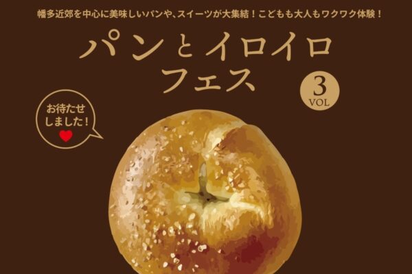 【2026年】宿毛市で2/28に「パンとイロイロフェス vol.3」（宿毛まちのえき林邸）｜高知、愛媛のこだわりのパン、スイーツ、パンをモチーフにした雑貨が並びます