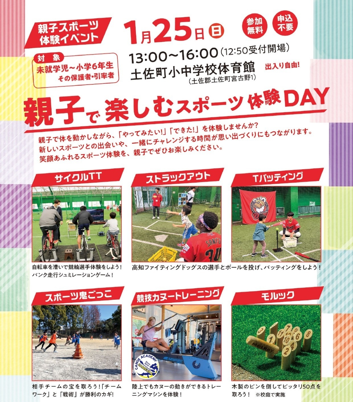 【2026年】土佐町で「親子で楽しむスポーツ体験DAY」（土佐町小中学校体育館）｜ストラックアウト、Tバッティング、スポーツ鬼ごっこ、競技カヌートレーニング、モルック…親子で一緒に体を動かそう！