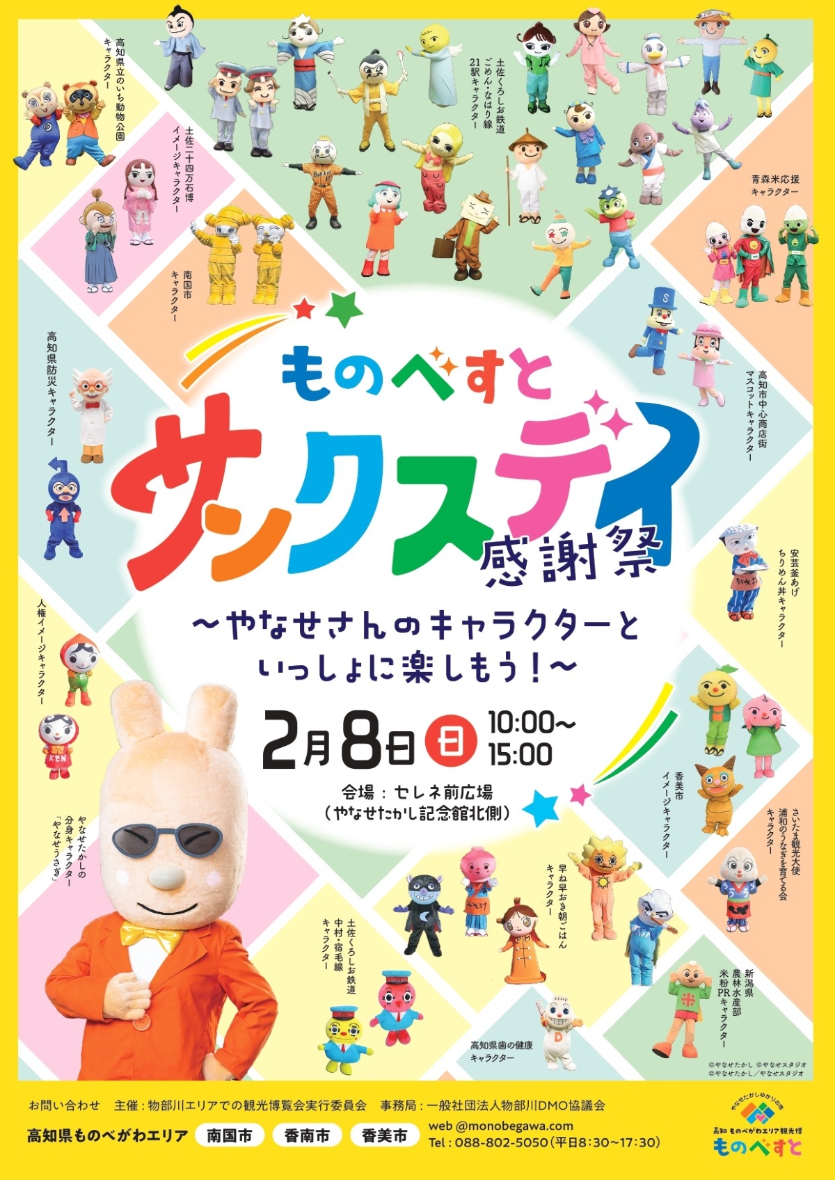 【2026年】香美市で2/8に「ものべすとサンクスデイ」（セレネ前広場）｜やなせたかしさんが生み出したキャラクターたちが勢ぞろい！あんぱん食い競争、グルメも楽しめます