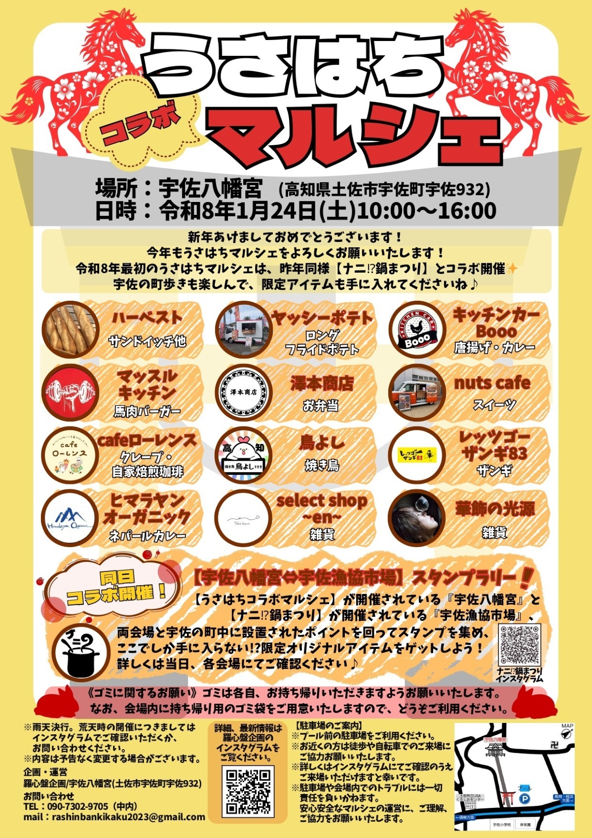 【2026年1月】土佐市で「うさはちコラボマルシェ」（宇佐八幡宮）｜カレー、サンドイッチ、唐揚げ、焼き鳥、クレープ、雑貨…「ナニ!?鍋まつり」が同日開催されます