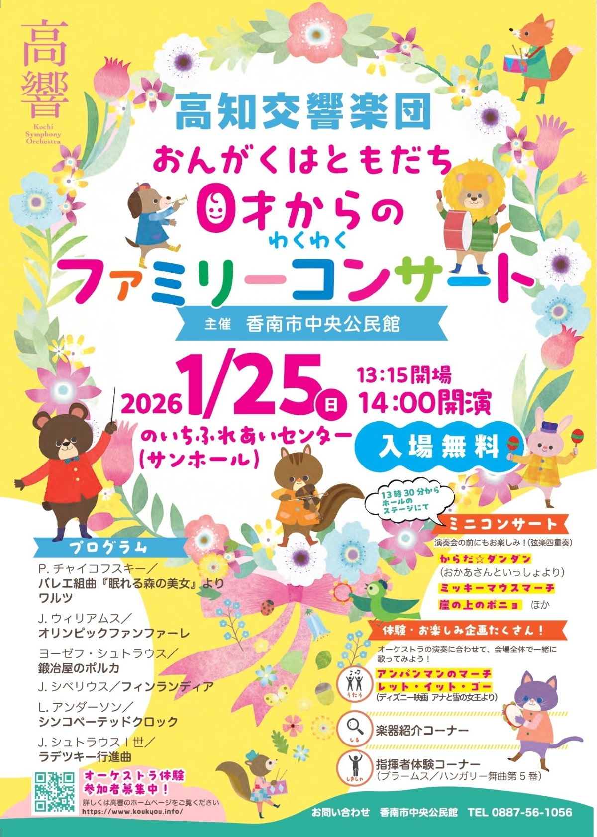 【2026年】香南市で「高知交響楽団 おんがくはともだち 0才からのわくわくファミリーコンサート」（のいちふれあいセンター）｜オーケストラ演奏を親子で楽しみませんか？「アンパンマンのマーチ」「レット・イット・ゴー」を歌います