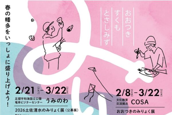 【2026年】大月町、土佐清水市、宿毛市で「みりょく展」｜地域の魅力を伝える作品を展示。ワークショップも楽しめます