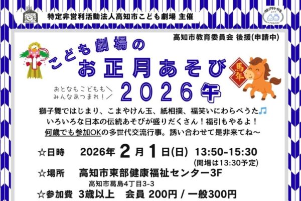 【2026年】高知市で「こども劇場のお正月あそび 2026 午」（高知市東部健康福祉センター）｜獅子舞、けん玉、紙相撲、福笑い、わらべ歌…日本の伝統遊びを楽しもう！福引もあります