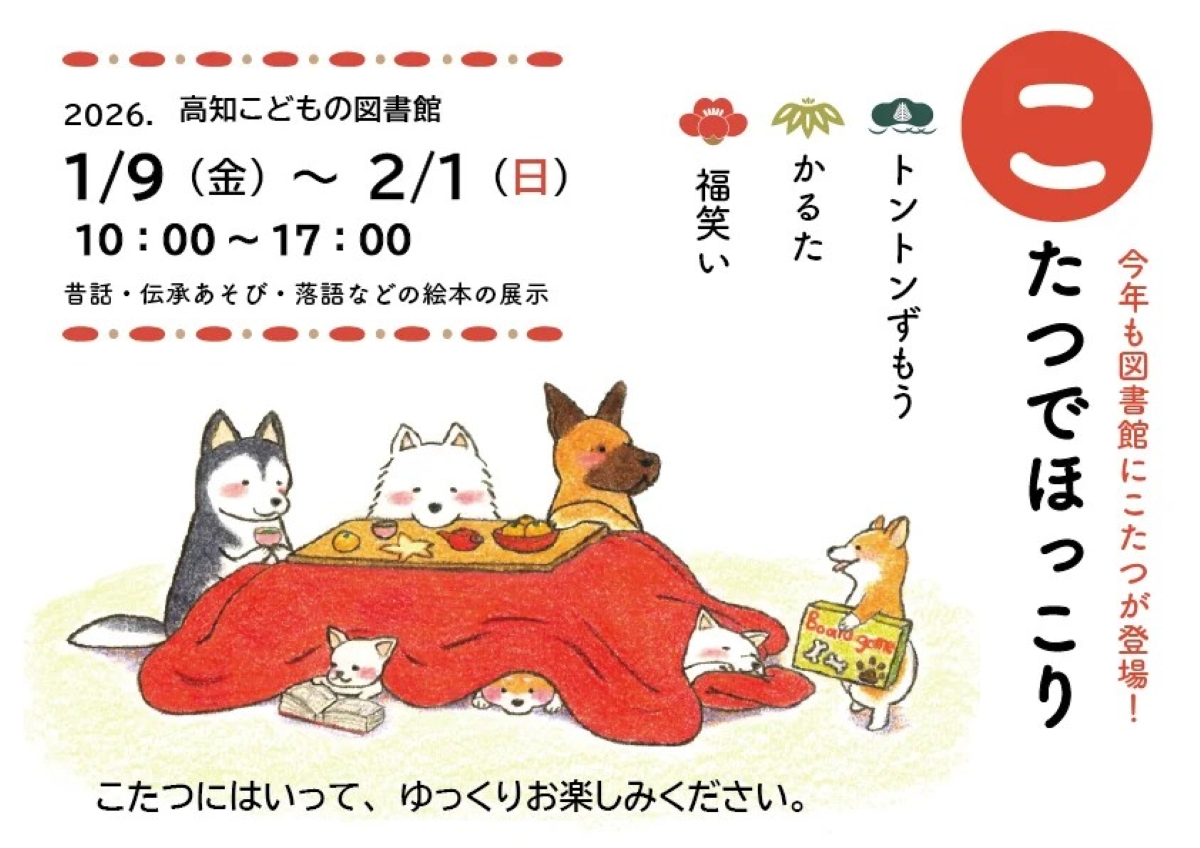 【2026年】高知市で「こたつでほっこり」企画展（高知こどもの図書館）｜こたつに入って、かるたや福笑いで遊びませんか？昔話、伝承遊び、落語などの絵本も展示されます