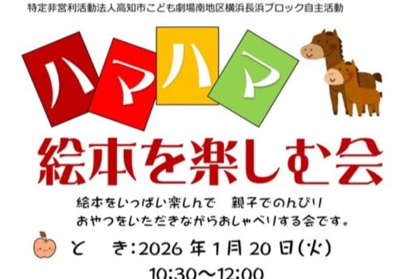 【2026年1月】高知市で「ハマハマ絵本を楽しむ会」（長浜ふれあいセンター）｜テーマは「おうまさん」。絵本やおやつを楽しみながら、親子でのんびり過ごしませんか？