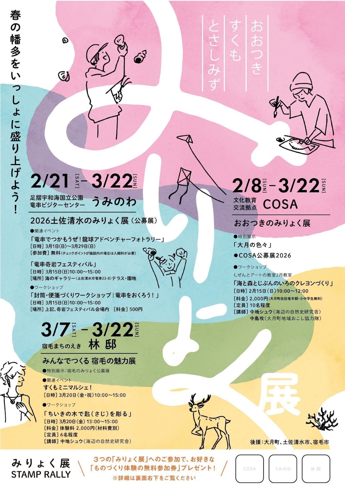 【2026年】大月町、土佐清水市、宿毛市で「みりょく展」｜地域の魅力を伝える作品を展示。ワークショップも楽しめます