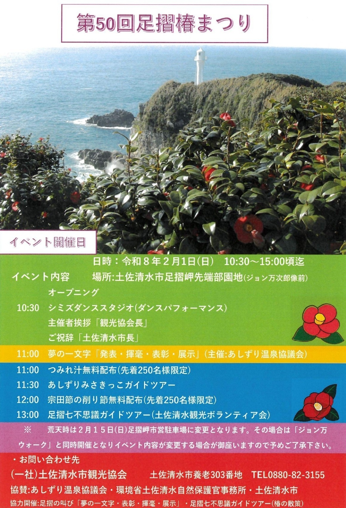 【2026年】土佐清水市で2/1に「第50回足摺椿まつり」（足摺岬先端部園地）｜つみれ汁や宗田節の削り節が無料で配布されます