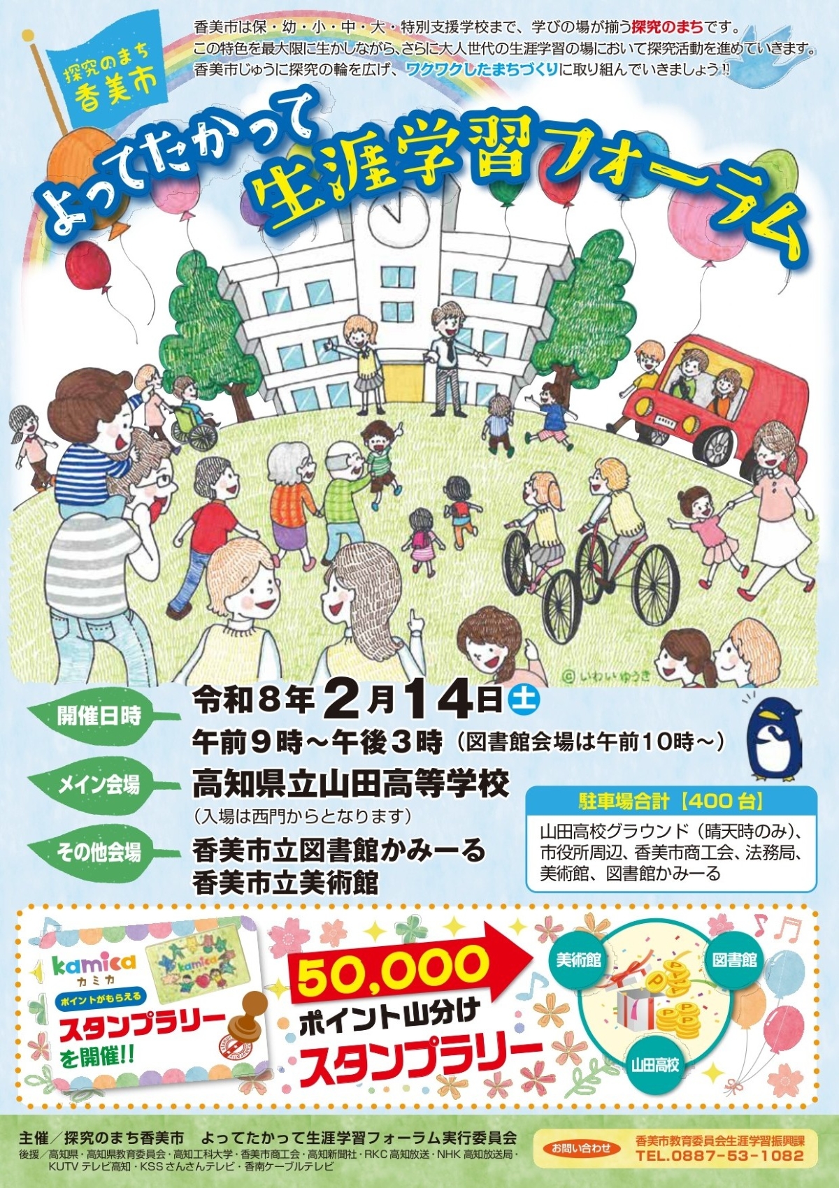 【2026年】香美市で2/14に「よってたかって生涯学習フォーラム」（山田高校など）｜防災教室、手作りおもちゃ教室、ボッチャ体験…フリーマーケットも
