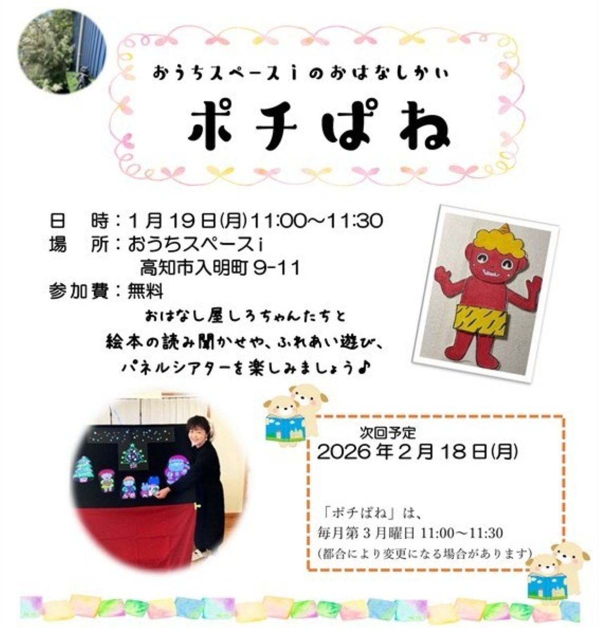 【2026年1月】高知市で「おはなしかいポチぱね」（おうちスペースｉ）｜絵本の読み聞かせ、ふれあい遊び、パネルシアターを楽しもう！参加無料です