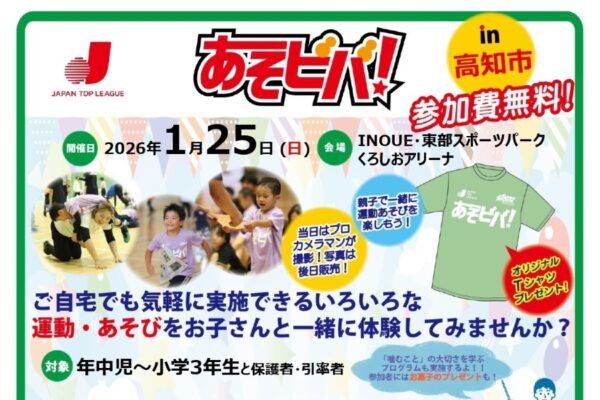 【2026年】高知市で「あそビバ！in 高知市」｜親子でボールを使った運動、遊びを体験しよう！年中児～小学3年生の親子向けです