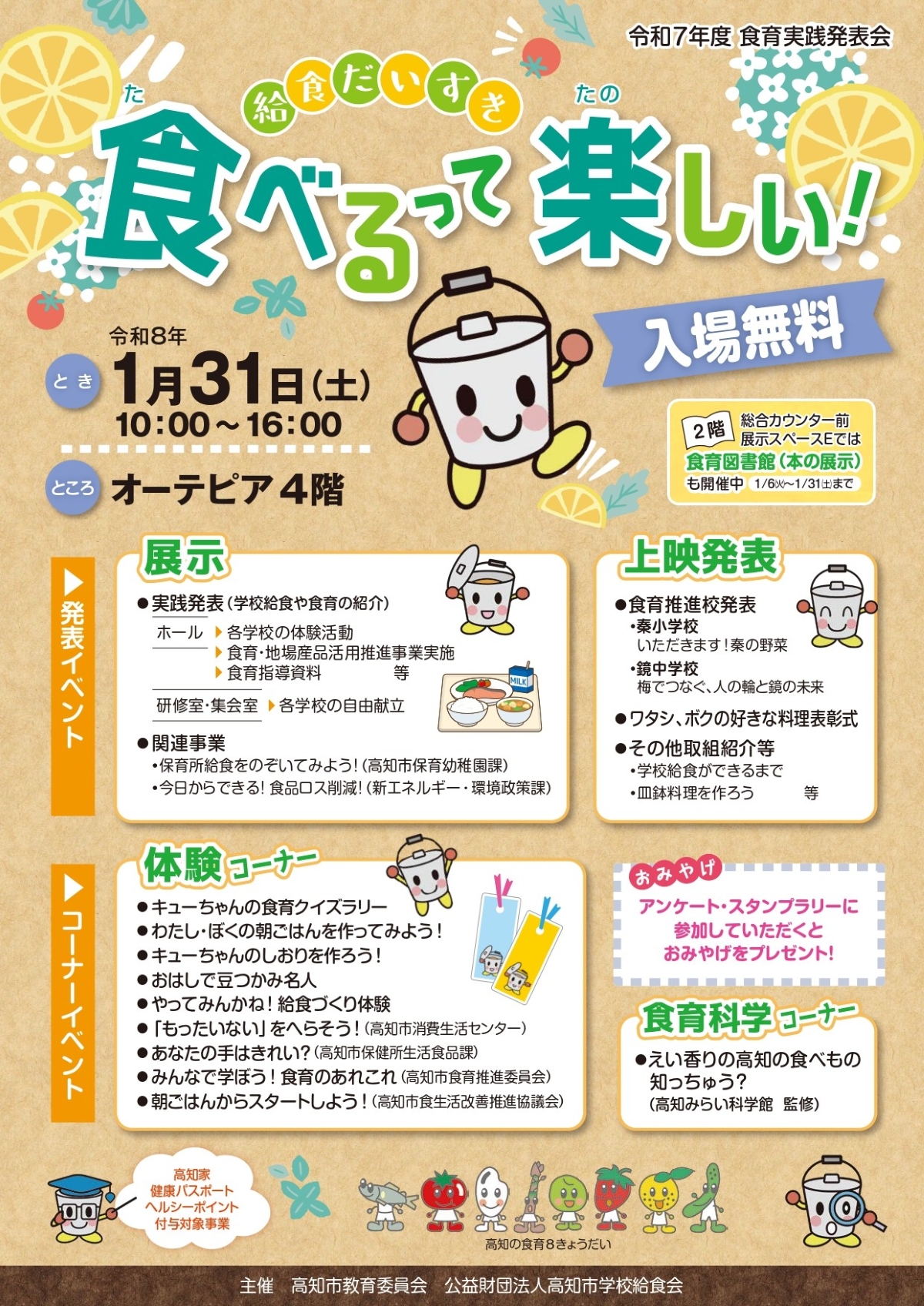 【2026年】高知市で「食べるって楽しい！～給食だいすき～」（オーテピア）｜学校給食、食育の取り組みを紹介。体験コーナー、食育科学コーナーが設けられます