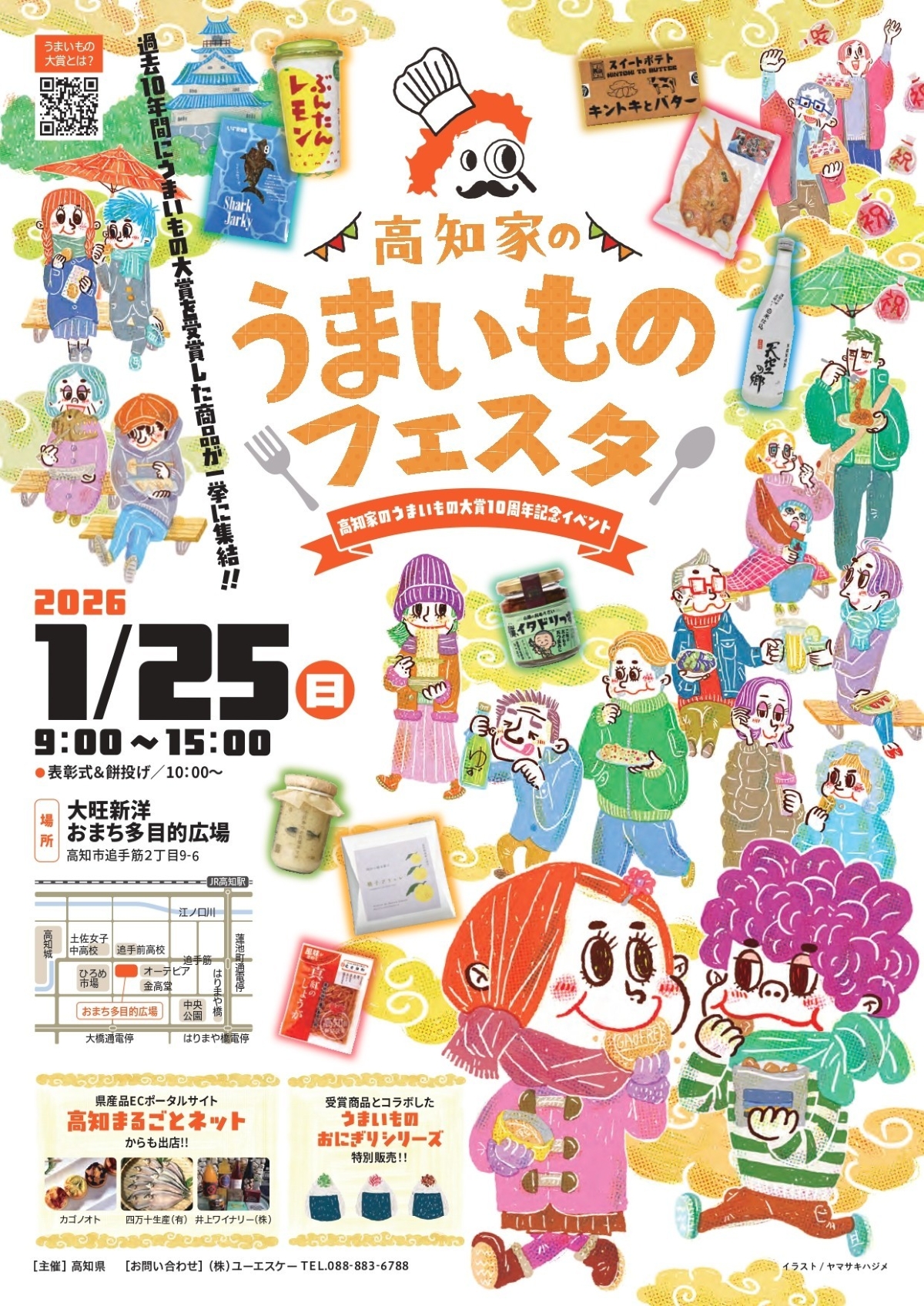 【2026年】高知市で「高知家のうまいものフェスタ」（おまち多目的広場）｜「高知家のうまいもの大賞」の10周年記念イベント！2026年の受賞商品、過去10年の受賞商品が販売されます