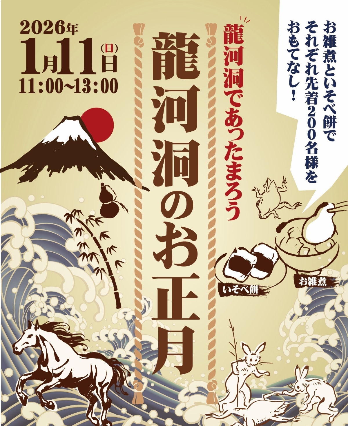 【2026年】香美市で「龍河洞のお正月」（龍河洞）｜先着200人にお雑煮、いそべ餅が振る舞われます