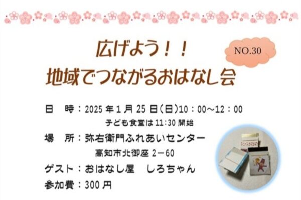 【2026年1月】高知市で「広げよう！！地域でつながるおはなし会」（弥右衛門ふれあいセンター）｜絵本の読み聞かせ、ふれあい遊び、パッチンカエル作りなどが楽しめます